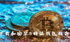 : 如何快速下载和安装B特派钱包到你的苹果设备