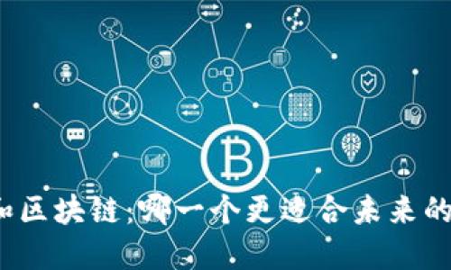 数字金融和区块链：哪一个更适合未来的金融时代？