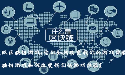 发现区块链游戏：它们如何改变我们的游戏体验？

区块链游戏如何改变我们的游戏体验？
