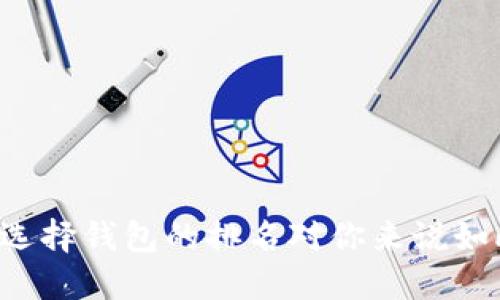 为什么选择钱包的排名对你来说如此重要？