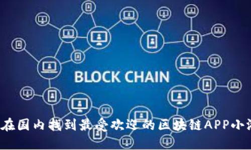 如何在国内找到最受欢迎的区块链APP小游戏？