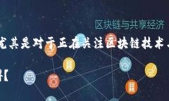 区块链金融难度大吗现在？这是一个令人深思的