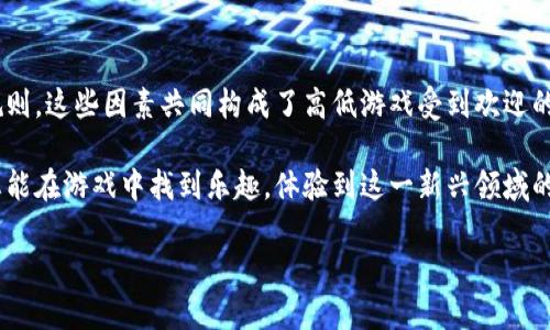 区块链高低游戏是一种基于区块链技术的在线游戏，近年来，随着区块链技术的普及和虚拟货币的兴起，这种游戏逐渐吸引了众多玩家的关注。今天，我们就来详细探讨一下这个新兴的游戏方式，了解它是如何运作的，为什么它如此受欢迎，以及未来可能带来的发展趋势。

区块链高低游戏是什么？

区块链高低游戏，简单来说就是一种让玩家通过预测数字高低来赢得奖励的游戏。这种游戏的每一轮都是基于一个随机生成的数字，玩家需要根据这个数字来决定是押“高”还是“低”。这个过程是通过区块链技术来保证的，确保了游戏的公平性和透明性。

为什么选择区块链技术？

区块链技术为高低游戏带来了几个显著的优势。首先是安全性。传统的在线游戏平台常常面临服务器被攻击和数据被篡改的风险，而区块链的去中心化特性大大降低了这些安全隐患。每一笔交易都被记录在区块链上，任何人都可以查看，从而避免了作弊行为。

其次，区块链提供了透明性。对于任何在线游戏来说，玩家都希望自己的中奖概率和游戏规则是公正的。区块链上所有的交易记录都是公开的，玩家可以轻松验证游戏的公平性。此外，智能合约的应用使得游戏的规则和奖励自动化，避免了人为干预。

高低游戏的玩法规则

在了解了游戏的基础之后，我们来看看具体的玩法规则。玩家首先需要注册账户，并进行充值，大部分游戏都支持通过比特币或其他主流虚拟货币进行充值。在进入游戏后，系统会随机生成一个数字，通常是在1到100之间。然后，玩家需要选择押注高于或低于该数字的选项。

如果玩家的预测正确，他们就能获得相应的奖励；反之，则会失去押注的金额。不同的平台可能会有不同的赔率，这就要求玩家在选择平台时需仔细比较和研究。

这种游戏的魅力何在？

区块链高低游戏的魅力在于其简单易懂的玩法以及快速的反馈机制。与传统复杂的策略游戏不同，高低游戏的规则非常简单，玩家只需根据自己的直觉和运气进行选择。正因为如此，这种游戏吸引了大量没有经验的新手玩家。

此外，区块链的应用使得玩家在游戏中拥有更高的安全性和信任度。因而，玩家在参与游戏时不再需要担心会遭遇诈骗或不公正的待遇。他们可以放心地畅玩，享受游戏带来的乐趣。

区块链高低游戏的社区与互动

另一个吸引玩家的因素是区块链高低游戏所构建的社区。许多平台会设有在线聊天室或论坛，玩家可以在这里交流经验、讨论策略，与来自世界各地的玩家互动。这种互动不仅增加了游戏的乐趣，还有助于建立起一种玩家之间的联系感。

通过这样的社区，玩家可以互相分享最佳实践，甚至发展出一些小型的团队，以共同参与游戏和竞争。这种社交性确实是传统赌博游戏所不具备的特性。

未来发展趋势

随着区块链技术的不断发展，我们可以期待区块链高低游戏的未来将会有更多的创新。比如，一些平台可能会引入更多的游戏元素，比如任务、成就系统等，让游戏变得更加丰富多彩。

此外，随着技术的进步，游戏将可能融入更多的高科技元素，例如人工智能和虚拟现实。想象一下，未来的高低游戏中，玩家可以通过VR头盔身临其境地参与游戏，或者借助AI助手分析走势，这无疑会给玩家带来全新的体验。

总结

总体而言，区块链高低游戏以其独特的玩法和技术优势吸引了越来越多的玩家。从安全性、透明性到简单易懂的规则，这些因素共同构成了高低游戏受到欢迎的原因。未来，随着技术的不断进步，我们可以期待这一领域的进一步发展，给玩家带来更多惊喜。

无论您是新手还是已经沉浸在游戏世界中的老玩家，区块链高低游戏都提供了一个公平、安全的娱乐平台。希望您能在游戏中找到乐趣，体验到这一新兴领域的无限可能！

区块链高低游戏的魅力何在？