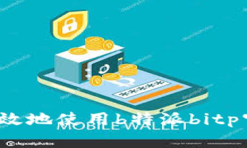 如何安全有效地使用b特派bitp官网最新版？