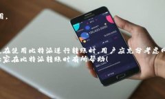 比特派转账手续费怎么算的？在当今数字货币迅