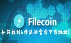 如何找到b特派的官方下载地址？
