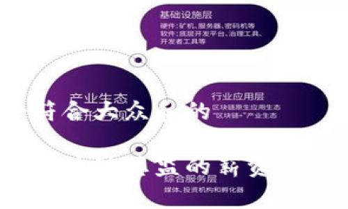 思考一个符合大众和的

金融行业区块链总监的薪资究竟有多少？