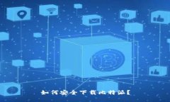 如何安全下载比特派？