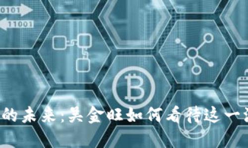 区块链金融的未来：吴金旺如何看待这一波技术革命？