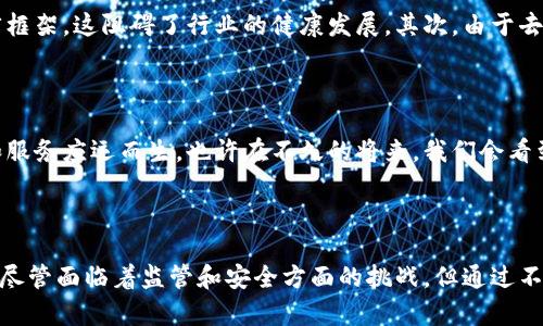 区块链促进了金融发展吗

区块链,金融发展,数字资产,去中心化,技术创新/guanjianci

引言

近年来，区块链技术作为金融科技领域的一匹“黑马”，吸引了众多投资者和创业者的关注。随着比特币的兴起和一系列金融科技产品的潮流，人们不禁要问：区块链究竟对金融发展产生了哪些影响？今天，我们就来探讨一下这个话题，看看区块链在金融领域的重要性及潜力。

区块链的基础知识

首先，我们需要了解什么是区块链。简单来说，区块链是一种去中心化的数据库技术，数据以“区块”的形式被记录，并通过“链”相连。这种技术的特点是数据不可篡改、透明、且具备安全性。这些特点，正是它在金融行业能大显身手的原因。

去中心化：金融行业的革命

区块链最引人注目的特性之一就是去中心化。这意味着，不再需要通过传统金融机构来处理交易，而是可以通过网络中所有用户的共识来完成。这会导致许多改变。例如，传统金融机构往往以手续费作为收入来源，而在区块链的世界里，手续费相对较低。同时，这种去中心化的特性也提高了金融交易的效率和透明度。

数字资产的崛起

随着区块链技术的发展，各种数字资产应运而生。我们看到的不仅是比特币，还包括以太坊、瑞波币等各种虚拟货币。更重要的是，除了货币，基于区块链的非同质化代币（NFT）也让艺术、游戏等行业进行了颠覆性的创新。这些数字资产的出现，不仅为投资者提供了新的投资机会，同时也为创作者提供了更多的收益模式。

金融普惠与新机会

在某种程度上，区块链技术为全球普惠金融带来了新的契机。在传统金融体系下，很多人因缺乏信用记录或银行账户而无法获得金融服务。而通过数字钱包和智能合约技术，越来越多的人可以接触到金融产品。这种新机会不仅能够推动个人经济的独立，同时也极大地刺激了区域经济的发展。

技术创新与金融产品的融合

从借贷、理财到支付，我们看到越来越多的金融产品开始与区块链技术相结合。比如，借贷平台通过区块链技术来评估用户的信用，降低了风险，而理财产品则变得更加透明和公平。与此同时，很多金融科技公司也开始利用人工智能、大数据等技术来提升区块链应用的效率。

监管问题和挑战

尽管区块链在金融领域展现出了巨大的潜力，但我们也不能忽视其面临的挑战。首先是监管问题，很多国家尚未对区块链及其衍生品建立完善的法律框架，这阻碍了行业的健康发展。其次，由于去中心化的特质，一些恶意行为，比如洗钱和诈骗，利用区块链技术变得更加隐蔽，这使得监管机构在跟进和打击方面面临挑战。

未来展望：区块链的金融梦想

尽管存在挑战，但未来我们依然要对区块链在金融领域的发展保持乐观。随着技术的成熟和各国监管政策的理顺，预计会有更多创新型的金融产品和服务应运而生。也许在不久的将来，我们会看到一种全新的、更加高效、透明的金融生态系统。

结论

总而言之，区块链技术无疑对金融发展起到了促进作用。它不仅提高了交易效率和透明度，减少了中介成本，还给金融服务带来了更多的创新和机会。尽管面临着监管和安全方面的挑战，但通过不断的技术创新和政策，未来的金融世界将会是一个充满可能性的广阔天地。因此，我们可以自信地说：区块链正在引领金融行业走向一个全新的时代！