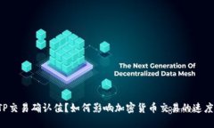 什么是BITP交易确认值？如何影响加密货币交易的
