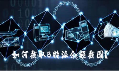 如何截取B特派余额截图？