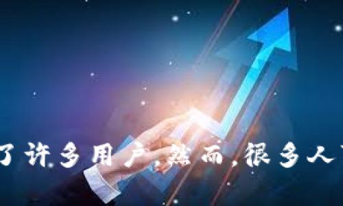 比特派是一个近年来受到不少关注的数字货币钱包应用，它以其简单直接的使用界面和强大的安全性吸引了许多用户。然而，很多人可能会发现，在某些情况下，比特派似乎无法进行交易。这让初次接触的人感到疑惑：为什么比特派不能交易？