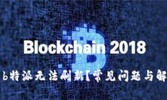 为什么b特派无法刷新？常见问题与解决办法