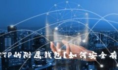  什么是BITP的附属钱包？如何安全有效地使用？