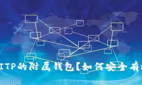  什么是BITP的附属钱包？如何安全有效地使用？