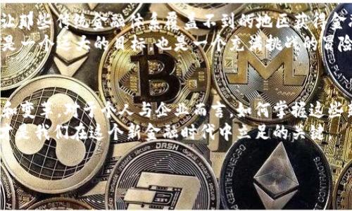 区块链金融事件：你了解这些改变游戏规则的瞬间吗？
区块链,金融事件,加密货币,去中心化,智能合约/guanjianci

引言：区块链如何改变金融世界
当我们提到区块链，腦海里或许会浮现出那一串串神秘的数字和复杂的技术术语。但实际上，区块链所带来的变革，尤其是在金融领域，已经开始深刻地影响我们的生活。想想看，过去的几年来，发生了多少金融事件，是由加密货币与区块链技术驱动的呢？

1. 区块链的基本概念
在深入探讨之前，了解一些基本概念是很有必要的。简而言之，区块链是一种去中心化的数据库技术，它允许信息以安全、透明的方式记录和共享。可以想象成一个分散的账本，每个人都可以查看，大大降低了舞弊的可能性。这一特性让区块链被认为是未来金融交易的理想基础。

2. 初始的翻天覆地：比特币的横空出世
2009年，比特币的诞生标志着区块链技术在金融领域的首次真正应用。那个时候，许多人都对这个新兴的数字货币持怀疑态度，但事实证明，比特币逐渐成为一种合法的支付手段。它引领了后续数以千计的加密货币的诞生，彻底改变了人们对资产的理解。

3. ICO热潮：融资的新宠
2017年，许多创业公司开始通过ICO（首次代币发行）进行融资。这个过程就像是股票市场里的IPO，但相对简单得多。投资者能够用比特币或以太币购买新项目的代币。这样的方式迅速吸引了大量资金，同时也伴随着风险和争议。许多项目在短时间内筹集到数百万美元，然而，许多人也因此受到了损失。

4. 去中心化金融（DeFi）的崛起
进入2020年，去中心化金融（DeFi）迅速崛起。这个概念意在用区块链技术构建一个无须传统金融机构的金融生态系统。想想看，你是否想过在没有银行的情况下借贷、交易或投资呢？DeFi让这一切成为可能，同时给传统金融体系带来了巨大的冲击。
例如，某些平台允许用户直接进行资产交换，完全省去了中介机构的参与。这不只是节省了时间，也降低了交易成本，不过风险也随之增加，一不小心就可能面临损失。

5. 大企业如何看待区块链？
越来越多的大企业开始关注并试探性地采用区块链技术。像IBM、微软这样的科技巨头纷纷投入力量，开发基于区块链的解决方案。它们尝试将区块链引入供应链管理、身份验证和合约执行等多个领域。你觉得，在未来的某一天，身边的商品是否真的有可能通过区块链技术追溯其来源呢？

6. 区块链的挑战与机遇
当然，区块链技术并非没有挑战。首先，技术本身的可扩展性问题依然存在。数据显示，如果使用区块链进行大规模交易，网络会很容易拥堵。此时，如何有效处理交易成为亟待解决的难题。
此外，监管问题也不容忽视。各国的监管机构仍在摸索如何对加密货币市场进行有效监控，以避免洗钱和其他违法行为。面对这些挑战，区块链的未来到底在哪里？

7. 未来的展望：区块链将如何塑造金融领域？
展望未来，区块链是否真的有能力重塑整个金融生态系统？很多专家认为，区块链将极大提高金融交易的效率，降低成本，甚至能让那些传统金融体系覆盖不到的地区获得金融服务。
随着越来越多的人对处理金融事务的成本和效率充满期待，最终，有些人甚至开始呼吁建立一个全球统一的区块链金融体系。这是一个远大的目标，也是一个充满挑战的冒险。不知道你是否期待这一切的到来？

结论：我们该如何适应这个新兴的金融时代？
在这个快速发展的时代，了解区块链及其相关的金融事件显得尤为重要。随着技术的不断发展，我们可能会看到越来越多的创新和变革。对于个人与企业而言，如何掌握这些新兴趋势，将直接影响到未来的竞争力。
让我们一起期待这个充满可能性的未来，保持开放的心态，迎接挑战与机遇。无论是普通用户还是投资者，了解并适应这一变化，才是我们在这个新金融时代中立足的关键。

最后，问问自己：“我准备好迎接区块链带来的变革了吗？”