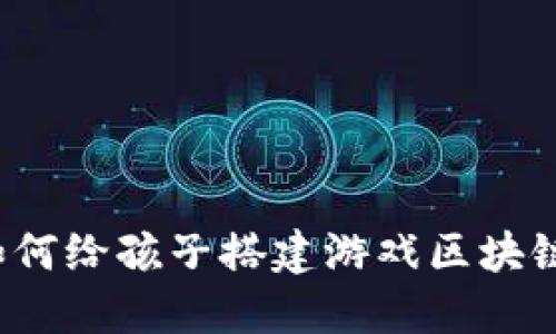 如何给孩子搭建游戏区块链？