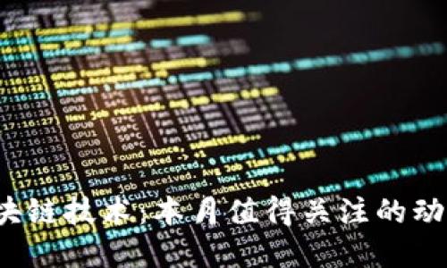 跨境金融中的区块链技术：本月值得关注的动态与变化是什么？