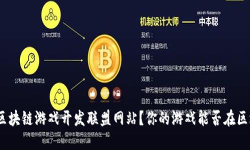 : 如何加入区块链游戏开发联盟网站？你的游戏能否在区块链上成功？