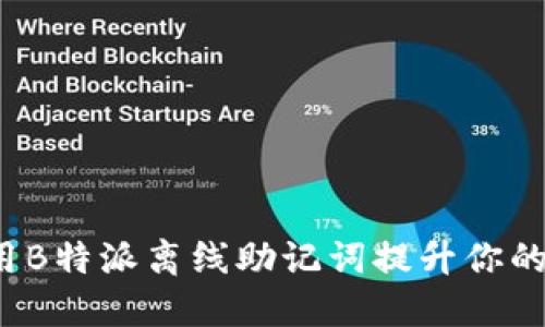 如何使用B特派离线助记词提升你的安全性？