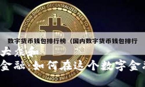 思考一个符合大众和  
菲律宾区块链金融：如何在这个数字金融浪潮中立足？