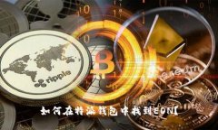 如何在特派钱包中找到EON？