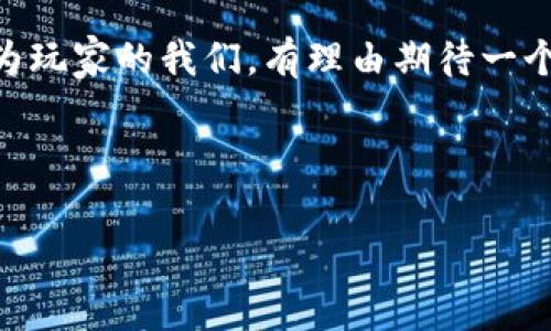 网易区块链游戏哪个好玩这个问题引发了不少玩家的关注。区块链技术的迅猛发展，使得这些游戏不仅仅是消遣娱乐的工具，更是数字资产交易、社区互动和虚拟经济的一部分。对于很多人来说，选择一个好玩的网易区块链游戏，既需要考虑游戏的玩法，还要想想它背后的经济模型、玩家的互动体验，乃至未来的发展潜力。

为什么选择区块链游戏？

在进入网易的区块链游戏之前，首先我们得了解一下区块链游戏为何受到玩家热捧。传统游戏在运作时通常是由公司控制的，玩家投入的时间和金钱，很大一部分都无法转化为实际的资产。而区块链改变了这一切！在区块链游戏中，玩家可以真正拥有游戏中的资产，比如角色、皮肤、道具等等。通过区块链技术，这些资产的所有权可以被明确地记录下来，并且玩家之间可以自由交易。

想象一下，当你在游戏中获得了一个稀有的装备，不仅能在游戏内使用，更可以在市场上出售，甚至用真钱换取收益，这种体验是传统游戏无法提供的。

网易区块链游戏推荐

那么，网易有哪些区块链游戏值得玩家一试呢？接下来，我们就来盘点几款受欢迎的网易区块链游戏，让你在选择时更有方向感。

1. 《阴阳师》：奇幻的和风文化

《阴阳师》是网易的一款 flagship 游戏，结合了日本的和风文化及精美的插画。这款游戏的区块链版本，玩家能通过获得的“式神”进行交易。每个式神都是独一无二的数字资产，具有可交易性和收藏价值。即便不考虑区块链的部分，仅从游戏体验来看，《阴阳师》就以其出色的剧情、精美的画面和丰富的玩法，牢牢吸引着玩家的心。

2. 《大话西游》：经典玩法与创新结合

这款老牌的 MMORPG 在区块链上进行了创新，玩家不仅能体验原汁原味的大话西游情节，还可以交易装备和宠物。区块链的加入，使得游戏中的每一件物品都有其独特的价值，并且能更好地保护玩家的财产安全。对于老玩家来说，重新回归《大话西游》的世界，既是怀旧，也是重新体验那份独特乐趣的好机会。

3. 《光明纪元》：探索未知的时代

《光明纪元》作为一款新兴的区块链游戏，结合了经典的角色扮演要素和开放世界探索的玩法。区块链让玩家能够在在游戏中获得的每一个道具都是有价值的，而且这些道具随着游戏的发展也会不断增加其价值。游戏内的社区互动也十分活跃，让你在探索的同时结识志同道合的朋友。

4. 《梦幻西游》：魔幻世界的区块链化探索

《梦幻西游》的区块链版本又为这款经典游戏增添了新的风采。它依旧保留了那份独特的游戏魅力，同时，区块链的引入让玩家们对自己的角色和道具拥有了真正的控制权。玩家不仅可以在游戏中进行角色升级和道具获取，还可以在不同的交易平台进行买卖，增加了游戏的深度和趣味性。

5. 《率土之滨》：战争与策略的结合

这款策略游戏带有浓厚的历史背景，结合区块链技术，玩家的每一步都充满了可能性。通过出色的策略布局，不仅可以提升自己的势力，还能通过交易获取资源，甚至资本。无论是征战四方，还是和其他玩家合作，这款游戏总能带给你不一样的战略体验。

总结

综上所述，如果你在寻找一款好玩的网易区块链游戏，不妨尝试一下《阴阳师》、《大话西游》、《光明纪元》、《梦幻西游》和《率土之滨》。它们不仅提供良好的游戏体验，更在区块链技术的加持下，让你的每一次游戏都充满可能性。

当然，玩游戏的核心还是乐趣，选择适合自己的玩法和风格才是最重要的。在享受游戏的同时，记得保持理智，合理消费，才能让你在这个虚拟世界中收获更多的快乐。

未来展望

随着区块链技术不断发展，未来会有越来越多的优质游戏出现在我们面前。无论是网易还是其他开发商，都在不断探索新的玩法和经济模式，让玩家的体验更加丰富多彩。而作为玩家的我们，有理由期待一个更加开放和自由的游戏世界。

所以，最后一句，网易区块链游戏哪个好玩？这其实取决于你的兴趣，是否更偏爱角色扮演，还是策略对抗，或是其他类型的游戏呢？希望你能在游戏的世界中找到你的乐趣所在！

网易区块链游戏,阴阳师,大话西游,光明纪元,梦幻西游,率土之滨/guanjianci