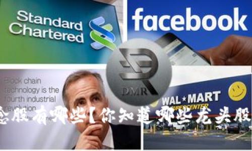 金融区块链概念股有哪些？你知道哪些龙头股票值得关注吗？