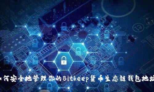 如何安全地管理你的Bitkeep货币生态链钱包地址？