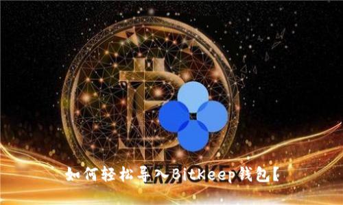 如何轻松导入BitKeep钱包？