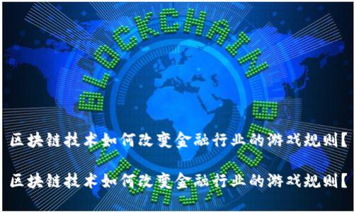 区块链技术如何改变金融行业的游戏规则？

区块链技术如何改变金融行业的游戏规则？
