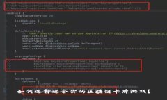 如何选择适合你的区块链卡牌游戏？