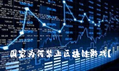 国家为何禁止区块链游戏？