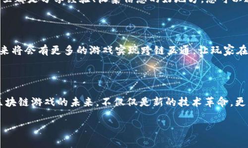   区块链游戏联盟：全球玩家如何获得稳健的GXG收益？ / 

 guanjianci 区块链游戏，GXG收益，游戏联盟，数字资产，分散式游戏 /guanjianci 

区块链游戏的崛起

最近几年，区块链游戏逐渐成为了科技界和游戏界讨论的热点。这种新型游戏利用区块链技术的去中心化特点，允许玩家真正拥有他们在游戏中获得的资产。想象一下，您在游戏中获得的每一件装备、每一块土地，甚至每一个角色，都可以在交易市场上自由买卖，真正实现资产的价值跳跃。这种新玩法自然而然吸引了大量玩家的参与，因此也诞生了一些专注于此的联盟组织，其中就包括了备受关注的全球区块链游戏联盟。

什么是全球区块链游戏联盟？

全球区块链游戏联盟是一个由多个项目组成的网络，旨在推动分散式游戏的发展和普及。会员不仅包括传统的游戏开发公司，还有许多区块链技术的创新者和投资者。通过建立一个共同的平台，他们能够分享资源、技术与市场经验，以便让每个成员都能在这个新兴领域中茁壮成长。

GXG：游戏中的新机会

在这个联盟中，GXG收益是一种颇具吸引力的激励机制。GXG是一种基于区块链的数字资产，所有参与联盟的玩家都可以通过各种活动来赚取GXG。例如，完成任务、参与比赛、甚至通过日常的社交互动等方式，都能够获得这一新兴数字货币。许多人可能会问，GXG的实际价值如何？它能给我们带来什么？

GXG的价值何在？

GXG不仅仅是一个游戏币，更代表着一种新的体验和机会。首先，随着越来越多的游戏项目加入这个生态系统，GXG的需求也在逐渐上升。高需求往往意味着高价值。其次，持有GXG可以在联盟中的其他项目中得到不同程度的奖励和回报。比如，有些游戏可能会针对持币者推出专属福利，这就让玩家感觉到他们的投入得到了回报。

如何参与和获取GXG？

参与全球区块链游戏联盟获取GXG，实际上并没有想象中的那么复杂。您只需要遵循几个简单的步骤：

ol
  li注册账户：在联盟的官方网站上注册一个账户。通常情况下，您需要提供一些基本信息，如邮箱、用户名等。/li
  li选择游戏：联盟中有许多不同的游戏项目，选择您感兴趣的游戏开始您的冒险。/li
  li完成任务：每款游戏通常会有自己的任务系统，完成这些任务就能赚取GXG。/li
  li交易与提现：一旦您获得了一定数量的GXG，就可以选择在交易市场上进行买卖，或者提现到您的数字钱包中。/li
/ol

社区互动的重要性

在这个快速发展的领域中，社区的互动也是极其重要的。每个玩家的经验与反馈都能够帮助游戏开发者改进游戏，同时也让更多的人了解并加入进来。不要小看社交媒体和在线论坛，其实这里都是分享经验、收集信息的好地方。您可以通过关注联盟的社交媒体账号、参与论坛讨论，与其他玩家交流，获取更多游戏技巧和最新资讯。

未来展望：持续发展的区块链游戏

展望未来，区块链游戏仍然有很大的发展空间。随着技术的不断进步，越来越多的游戏开发者开始认识到去中心化的优势。而全球区块链游戏联盟的成立，正是这一趋势的缩影。可以预见，未来将会有更多的游戏实现跨链互通，让玩家在不同的游戏中也能自由使用他们的资产。

结语

总之，全球区块链游戏联盟以其独特的模式和GXG收益机制，让我们看到了区块链技术与游戏结合的新机会。如果你对这一新兴领域感兴趣，不妨尽早加入这个联盟，探索其中的无限可能。区块链游戏的未来，不仅仅是新的技术革命，更是我们与数字资产的全新互动。在这个过程中，您也许会发现，游戏不仅是娱乐的工具，更可能成为您财富增值的新途径。 

所以，您准备好加入这一场与区块链和游戏相结合的浪潮了吗？