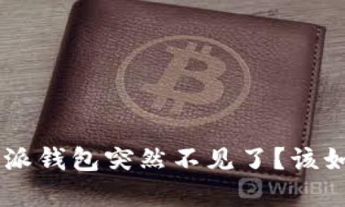 为什么我的B特派钱包突然不见了？该如何找回或解决？
