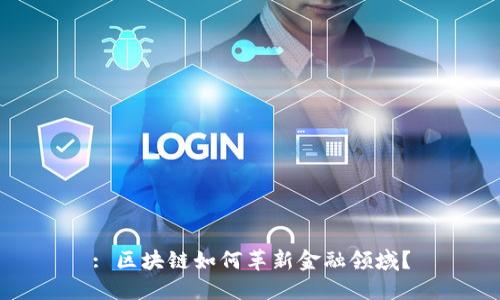 : 区块链如何革新金融领域？