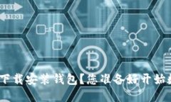 如何在BitPie官网下载安装钱包？您准备好开始数