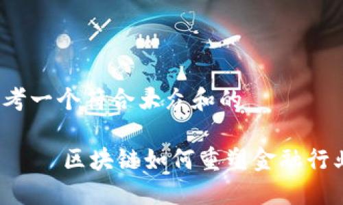 思考一个符合大众和的

      区块链如何重塑金融行业？