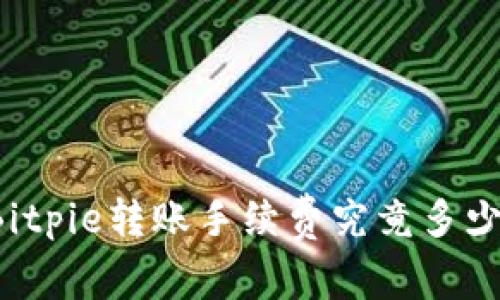Bitpie转账手续费究竟多少？