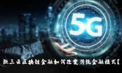 微三云区块链金融如何改变传统金融模式？