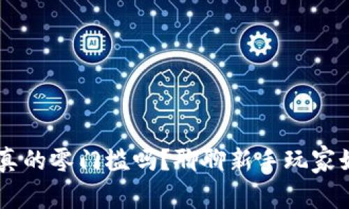 区块链游戏真的零门槛吗？聊聊新手玩家如何轻松上手