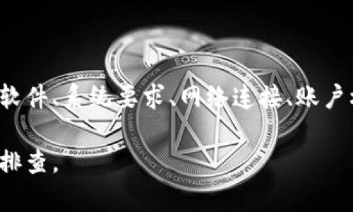 特派创建不了的问题可能涉及多个方面，这里我们来讨论一下可能的原因以及解决方案。

1. 软件或平台问题

有时候，特派的创建失败可能是因为使用的软件或平台本身存在技术问题。比如，软件未更新到最新版本，这可能导致某些功能无法正常使用。

你可以尝试重新启动程序，或者确认软件是否有更新可用。另外，查看官方论坛或社区，看看是否有其他用户也遇到了相同的问题，如果有，可能意味着这是一个广泛存在的bug。

2. 系统要求

每个软件都有其特定的系统要求。如果你的设备不满足这些要求，那么创建特派可能会失败。例如，内存不足、处理器性能不够等，都可能导致软件无法正常运作。

在这种情况下，可以考虑升级你的硬件，或者尝试在其他性能更好的设备上进行创建。

3. 网络连接问题

在很多情况下，尤其是在线服务中，不稳定的网络连接也会导致特派创建失败。确认你的网络是否连接正常，或者尝试使用其他网络进行连接。

如果你是在公司或学校等环境下，可能会受到网络安全设置的影响。与IT支持人员沟通，看是否需要调整设置。

4. 权限和账户问题

有时，权限不足或者账户问题也会导致无法创建特派。确保你有足够的权限进行这一操作。如果是团队账户，确认你的角色是否被授权进行特派创建。

如果是个人账户，可能需要验证一下是否是非法或不完整的注册信息，这也可能导致系统阻止特派的创建。

5. 数据输入错误

最后，数据输入的错误也可能是导致特派无法创建的一个原因。确保你填写的所有信息都是准确的，并且遵循了系统的要求。例如，某些字段可能是必须填写的，而你却漏掉了。

如果有提示信息，仔细阅读这些提示，它们通常可以帮助你识别具体的问题所在。

总结

如果你在创建特派的过程中遇到困难，不妨根据以上几点逐一排查。通过重新检查软件、系统要求、网络连接、账户权限和数据输入，你大概率能够找到导致创建失败的原因，并寻求相应的解决办法。

希望这些建议能够帮助到你！如果问题仍然存在，建议联系技术支持进行更深入的排查。