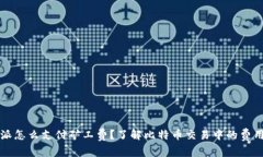 比特派怎么支付矿工费？了解比特币交易中的费