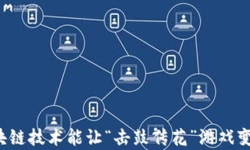 
为什么区块链技术能让“击鼓传花”游戏变得更有趣？