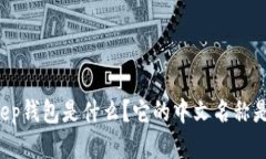 BitKeep钱包是什么？它的中文名称是什么？