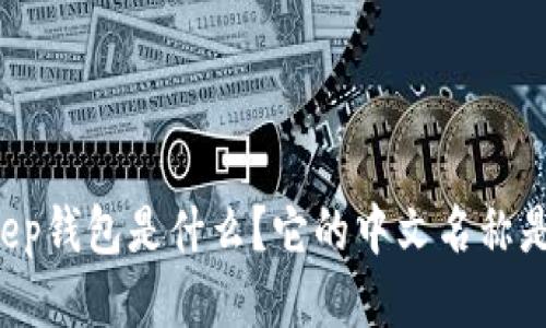 BitKeep钱包是什么？它的中文名称是什么？