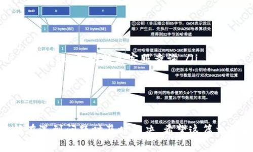   如何在iOS设备上正确使用B特派钱包？ / 

 guanjianci B特派钱包, 苹果手机, 钱包使用方法, 移动支付, 钱包安全 /guanjianci 

引言
在数字化快速发展的今天，越来越多的人开始使用各种移动支付工具，而钱包应用程序是其中的重要一环。B特派钱包作为一款备受欢迎的支付应用，它的使用方式引发了许多用户的关注。如果你刚刚购买了iPhone，或者想要了解如何在iOS设备上使用B特派钱包，那么这篇文章将为你详细介绍其使用方法。

1. 下载及安装B特派钱包
首先，你需要在你的iPhone上下载B特派钱包。这一过程相对简单。打开你的App Store，搜索“B特派钱包”，点击下载按钮。安装完成后，找到应用程序并打开它。初次使用时，你会看到一个欢迎页面，提示你创建新账户或者登陆已有账户。

2. 创建新账户或登录
如果你是新用户，点击“创建账户”，按照提示输入你的手机号码、设置密码等信息。要确保你输入的手机号码是有效的，因为系统会发送验证码来验证你的身份。这一步的目的是为了保证你账户的安全性。
登录时，只需输入你的账号和密码即可。如果你忘记密码了，应用程序也提供了找回密码的选项，按照指引即可完成。

3. 绑定银行卡
接下来，为了进行支付，你需要绑定一张银行卡。在B特派钱包的界面中，找到“银行卡管理”或“添加银行卡”的选项，点击进入。此时，根据提示输入银行卡号、持卡人姓名以及其他必要信息。如果你的银行卡支持快捷支付，绑定过程会更加顺利。
需要注意的是，确保你所绑定的银行卡信息是最新的，以免在支付过程中遇到问题。

4. 充值到账户
为账户充值是使用B特派钱包的重要步骤之一。打开应用后，选择“充值”选项，然后输入你想要充值的金额，接着选择绑定的银行卡进行充值。这一过程通常是即时的，但也可能因银行处理时间有所延迟。在进行充值时，确保网络流畅，避免在充值过程中出现问题。

5. 进行支付
B特派钱包最大的亮点就是它的支付功能。无论是在线购物还是线下消费，使用方法都非常简单。如果你要进行线下支付，打开B特派钱包后，选择“支付”功能，此时你会看到一个二维码。商家通常会提供一个扫描二维码的设备，你只需将你的二维码展示给商家进行扫描即可。
若是在线支付，选择你想要购买的商品后，进入结算页面。在支付方式选择中，选择B特派钱包，系统会要求你登录账户并确认支付。整个流程简单方便，极大地提升了购物体验。

6. 查看交易记录
使用完B特派钱包后，建议定期查看自己的交易记录。你可以在应用中找到“我的账单”或“交易记录”选项。这里会详细列出你近期的消费情况，包括时间、金额以及商家信息。了解自己的消费情况，有助于控制预算和支出。

7. 提高钱包安全性
安全性是使用B特派钱包时最为关心的问题之一。为了确保你的资金安全，可以采取以下几条措施：
ul
    li启用双重身份验证。大多数钱包应用都会提供这一选项，增加额外的安全层级。/li
    li定期修改密码。避免长时间使用相同的密码，时常更换能有效保护你的账户。/li
    li谨慎点击链接。不要轻易相信从未知来源收到的链接，避免潜在的网络钓鱼风险。/li
/ul
定期查看账户安全设置，保持警惕，能有效减少财产损失的风险。

8. 常见问题解答
在使用B特派钱包的过程中，有些问题可能会困扰用户。以下是一些常见问题及其解答：
ul
    liQ: 我在绑定银行卡时遇到困难，该怎么办？brA: 请确保你输入的信息准确无误。如果仍然无法绑定，建议联系客服寻求帮助。/li
    liQ: 充值后为什么金额未及时到账？brA: 充值过程可能受到银行的处理时间影响，请耐心等候，通常在几分钟内到账。如果长时间未到账，不妨联系客服查询。/li
    liQ: 如何撤回已经完成的交易？brA: 一旦交易完成，通常是无法撤销的。但你可以通过申请退款来处理。/li
/ul

总结
B特派钱包在提升我们日常支付便捷性的同时，也需要我们合理使用。了解每一个使用步骤，不仅能帮助你熟练掌握这款支付工具，还能在遇到问题时及时解决。希望这篇文章能帮助你在iOS设备上顺利使用B特派钱包，享受无现金生活带来的便利。
