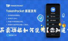 比特派一键买卖功能如何使用？你知道它的优势
