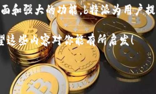 TRC20是指在波场（TRON）区块链上生成的代币标准，类似于以太坊的ERC20标准。许多用户都对TRC20代币及其在不同平台上的支持情况产生了疑问。如果你也在思考这个问题，“b特派支持TRC20吗？”那么你并不孤单。通过这篇文章，我们将深入探讨这个问题，并提供你所需要的相关信息。

关键词：TRC20, b特派, 支持, 代币, 波场

什么是TRC20代币？

首先，我们需要了解TRC20究竟是什么。简单来说，TRC20是基于波场区块链的一种代币标准，这意味着它遵循一系列协议，让用户可以在这个生态系统中创建、转移和管理代币。与其他区块链标准相比，TRC20代币在交易速度、费用和用户体验上都有明显的优势。这样的优势吸引了很多开发者选择在TRC20标准上进行代币发行。

b特派是什么？

接下来，我们来聊聊b特派。其实，b特派是一个数字资产管理平台，它为用户提供了便捷的交易、存储和管理数字资产的工具。想象一下，有了b特派，你可以轻松地查看自己的数字资产组合、进行交易，甚至还可以获取市场的最新动态。无论你是数字货币的新手还是老手，b特派都能为你提供不同程度的帮助。

b特派是否支持TRC20？

说到重点，回到我们的疑问：